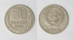 Монета 50 копеек 1968 года  (М7)