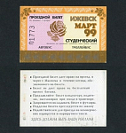 Проездной билет, Ижевск, март 99 г №01773   (47)