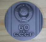 Медаль настольная 60 лет СССР 1922-1982, ал, диаметр 60 мм, в футляре  (6)