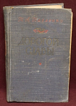 Книга Дорогой Славы, П.А.Павленко, 
