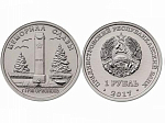 Монета 1 рубль 2017 г. Приднестровье Григориополь Мемориал Славы