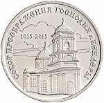 Монета 1 рубль 2015 Приднестровье Собор Преображения Господня г. Бендеры 