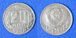 Монета 20 копеек 1948 года (1/101)