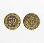 Монета 50 драм 2003 г Армения