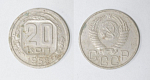 Монета 20 копеек 1952 года  (38)