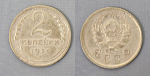 Монета 2 копейки 1936 года  (А 2/58)