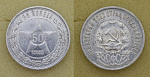 Монета 50 копеек 1922 г ПЛ, серебро, вес 10 гр  (35)