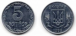 Монета 5 копеек 1992 г.Украина