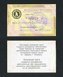 Проездная карта Мордовия, май 2005 г № 022875  (104)