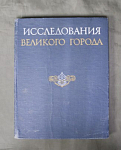 Книга Исследования Великого города, 1976 г (13)