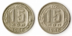 Монета 15 копеек 1946 г.