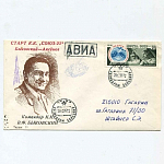 Конверт клубный. Командир В.Ф. Быковский (92)