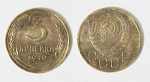 Монета 3 копейки 1940 года (М177)