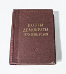 Книга Поэты-демократы 1870-1880 гг, изд-во Москва-Ленинград 1962 г, размер 10х13,5 см (37)