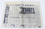 Газета Ленинец, Орган Башкирского Обкома ВЛКСМ , 4 июня 1970 год (1)
