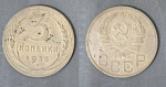 Монета 3 копейки 1935 года нового образца  (А 4/144)