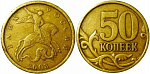 Монета 50 копеек 2003 года СП