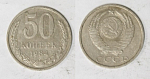 Монета 50 копеек 1984 года  (М67)