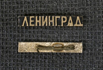 Значок Ленинград (99)