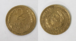 Монета 2 копейки 1932 года  (М135)