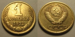 Монета 1 копейка 1972 г