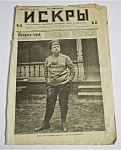Иллюстрированный худ.-литерат. и юморист.журнал с карикатурами "Искры" 25.06.1917 №24