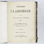 Книга Сочинения Данилевского , том 21-24,  1901 г