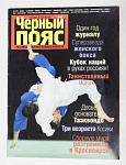 Российский журнал боевых искусств Черный пояс, 2-3 (5-6)/99