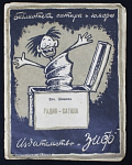 Книга Библиотека сатиры и юмора, Радио-сатана,  Шишков, 1926 г, изд-во "ЗИФ"