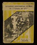 Книга Пулевое охотничье ружье и стрельба из него, С.А.Бутурлин, Всекохотсоюз, 1929 г