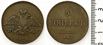 Монета Николая I  5 копеек  ЕМ 1834 г ФХ
