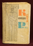 Книга Кривая роста, Михаил Барышев, Молодая Гвардия, 1971 г