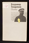 Книга В.Тендряков Охота, 1991 г