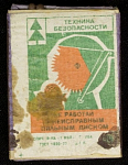 Спичечный коробок шпоновый Техника безопасности Фабрика 1 мая г. Уфа, 