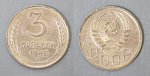 Монета 3 копейки 1946 года (А 4/156)