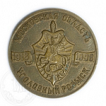 Медаль «Уголовный розыск, 1918-1998»