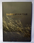 Книга-альбом "Башкортостан - мой отчий дом", на русс-м, башк-м, англ-м языках, 2007 г, Белая река