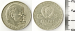 Монета «1 рубль, 100 лет со дня рождения В. И. Ленина»  UNC (Н)