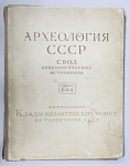 Каталог Археология СССР свод археол-х источников,Е 4-4, В.В.Кропоткин Клады византийских монет