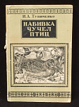 Книга И.А. Тупиченко Набивка чучел птиц, 1949 год
