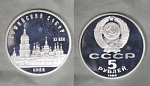 Монета 5 рублей 1988 года Софийский собор, пруф (А 32)