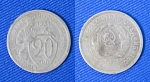 Монета 20 копеек 1931 года (1/77)