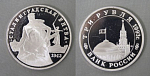 Монета 3 рубля 1993 года Сталинградская битва,   пруф  (9)