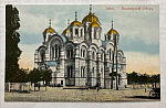 Почтовая карточка Киев. Владимирский Собор. Гранберг 17 (д54) 