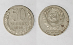 Монета 50 копеек 1969 года  (М10)