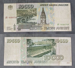 Бона 10000 рублей 1995 г Россия ЛЯ 0580749  (АВ 122)