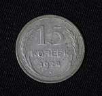 Монета 15 копеек 1924 года,  серебро, вес 2,51 гр (25)