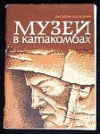Книжка Музей в катакомбах, Василий Балацкий 1979г