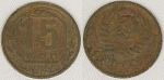 Монета 15 копеек 1946 г.