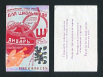 Проездной билет, Омск, январь 2006 г, ШШ 0000348  (50)